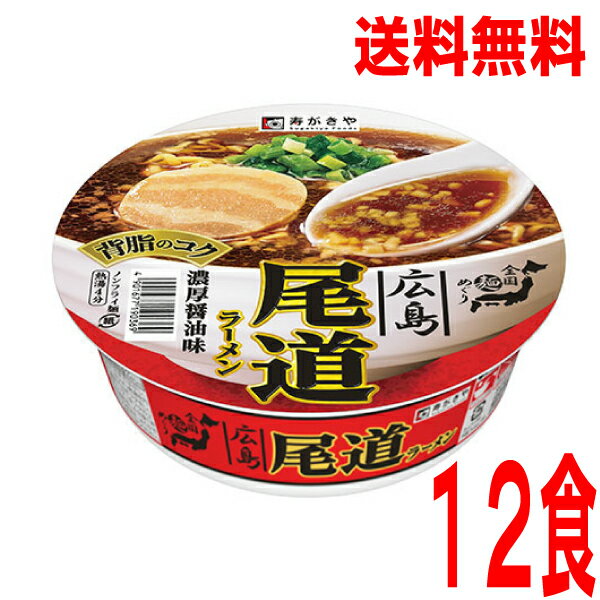 【本州送料無料】全国麺めぐり　尾道ラーメン寿がきや112g×12個カップ北海道・四国・九州行きは追加送料220円かかります。2ケースまで同梱可能です。すがきやスガキヤ