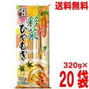 【本州送料無料】五木食品　彩菜ひやむぎ　320g×20袋入り　長期保存OK！北海道・四国・九州行きは追加送料220円かかります。