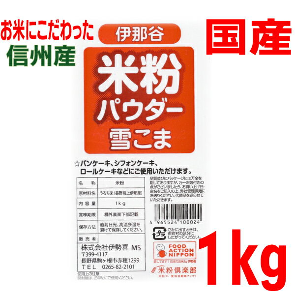 【グルテンフリー】信州産100％　米粉パウダー雪こま　1kg