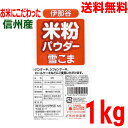 いわゆる上新粉よりもメッシュの細かい粉末になっていて、和菓子にはもちろんですが、他にもさまざまな用途に使うことができます。 地元のコメ農家の方にお願いして栽培していただいた米を製粉専業メーカーで製粉していただきました。 ロールケーキ、パンケーキ、シフォンケーキ、蒸しパン、クッキーなど洋菓子に、小麦粉の代りに（あるいは、ミックスして）お使いいただけるほか、料理にも。揚げ物の衣、シチューなどのとろみ付け、お好み焼きやハンバーグ、すいとんなどにも、いかがでしょうか？ 【使い方いろいろ　微粉仕上げなのでいろいろな用途にお使いいただけます。】 薄力粉の代わりに。 製菓・料理用に。 小麦粉の代用として ●名称：米粉 ●原材料名：うるち米（長野県上伊那産） ●内容量：1Kg ●保存方法：直射日光、高温多湿を避けて保存してください。 販売者　株式会社伊勢喜 長野県駒ケ根市赤穂1299 製造所　みたけ食品工業株式会社　鴻巣工場 　　　　　埼玉県鴻巣市八幡田690　