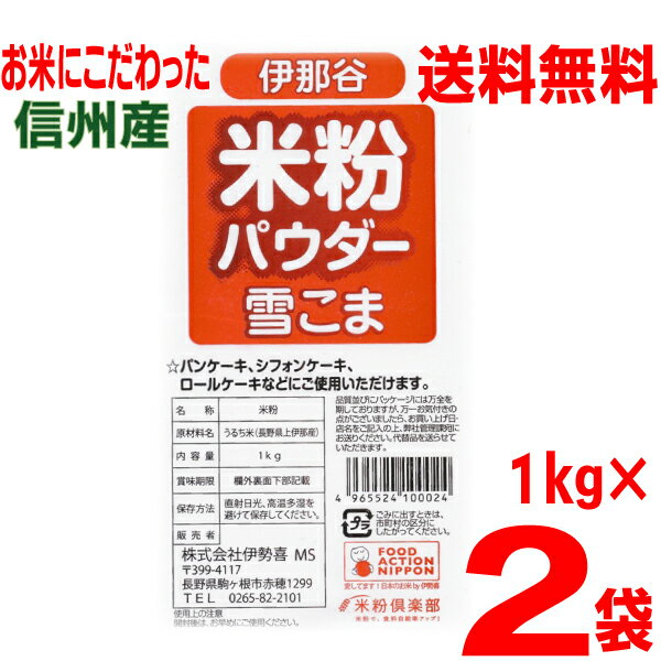 【本州 2袋 送料無料】【グルテンフリー】信州産100％米粉パウダー雪こま　1kg入り×2袋合計2kg伊那谷　駒ヶ根国産米粉米の粉1000g北海道・四国・九州行きは追加送料220円かかります。長野県産うるち米使用