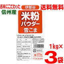 【本州 3袋 送料無料】【グルテンフリー】信州産100%米粉パウダー雪こま 1kg入り×3袋合計3kg伊那谷 駒ヶ根国産米粉米の粉1000g北海道・四国・九州行...