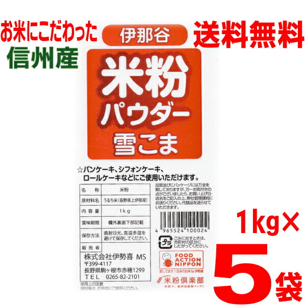 【本州 5袋 送料無料】【グルテンフリー】信州産100％米粉パウダー雪こま　1kg入り×5袋合計5kg伊那谷　駒ヶ根国産米粉米の粉1000g北海道・四国・九州行きは追加送料220円かかります。長野県産うるち米使用