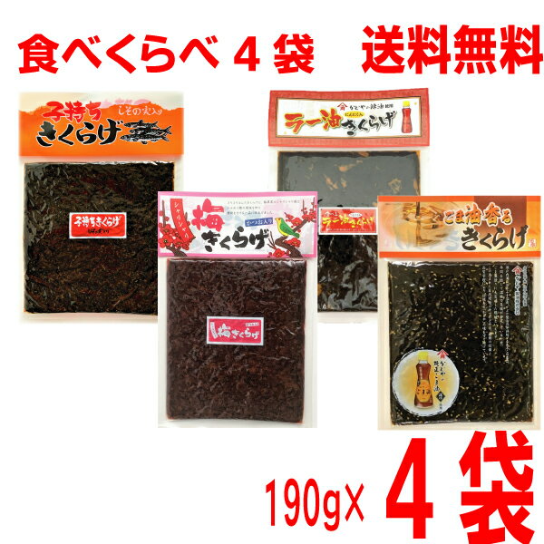 【食べくらべ4種】【メール便送料無料】子持ちきくらげ　ラー油きくらげ　梅きくらげ　ごま油香るきくらげ　190g×4袋　合計570gマルシンフーズ