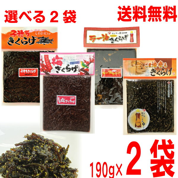 きくらげの栄養価が注目されています。 食物繊維たっぷり。佃煮 木耳 保存食に　お弁当に ●しその実入り 子持ちきくらげしそ風味 1袋　190g入り 醤油（大豆、小麦を含む）、砂糖、きくらげ、魚卵、米発酵調味料、しその実、醸造酢、かつお風味調味料、ソルビット、調味料（アミノ酸等）、香料、保存料（ソルビン酸K）、甘味料（ステビア）、酸味料 ●食べるラー油きくらげ　にんにく入り きくらげの食感とにんにく・ラー油のWパンチ！！！ピリ辛が食欲をそそる！やみつき間違いなし！！ かどやの辣油使用 1袋　190g入り 醤油、砂糖、きくらげ、発酵調味料、ごまラー油、フライドガーリック等（一部に大豆・小麦・ごまを含む） ●シャリシャリ　梅きくらげ　かつお入り コリコリ食感のきくらげ＆シャリシャリとした梅肉に、鰹の風味が重なり合い、その上品で優しい味付けはお子様からお年寄りまで幅広い年齢層でお召し上がり頂けます。 梅と鰹の風味が絶妙にマッチし、しっとり柔らかでありながらしっかりとしたした味付けなので、ご飯のお供はもちろん、おつまみや、和え物・和風パスタなど様々なお料理のトッピングにもお使い頂けます。 1袋　190g入り 醤油（大豆、小麦を含む）、砂糖、調味梅漬（梅、食塩、還元水飴、その他）、きくらげ、米発酵調味料、かつお節、醸造酢、かつお風味調味料、ソルビット、調味料（アミノ酸等）、酸味料、酒精、甘味料（甘草、ステビア）、保存料（ソルビン酸K）、着色料（野菜色素、赤106、赤3）、V.B1 ●ごま油香るきくらげ　かどやの純正ごま油　濃口使用 1袋　190g入り 醤油、砂糖、きくらげ、発酵調味料、ごま油、ごま、醸造酢、風味調味料、/ソルビット、調味料(アミノ酸等)、甘味料（ステビア）、保存料（ソルビン酸K）、酸味料　 ※一部に大豆、小麦、ごまを含む 子持ち昆布・しそ昆布が好きな方にもぜひ しそ風味　子持ちきくらげ・かつお入り　梅きくらげ・食べるラー油　にんにく入りきくらげ・かどやの純正ごま油　濃口使用　ごまきくらげもぜひお試しください。　