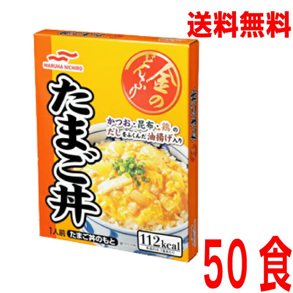 【本州送料無料】マルハニチロ　金のどんぶり たまご丼　140g×50食　レトルト　北海道・四国・九州行きは追加送料220円かかります。たまご丼のもと　保存食・ローリングストックにのサムネイル