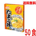 【本州送料無料】マルハニチロ　金のどんぶり たまご丼　140g×50食　レトルト　北海道・四国・九州行きは追加送料220円かかります。たまご丼のもと　保存食・ローリングストックに