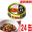 【本州1ケース送料無料】極洋 キョクヨー赤貝味付 65g×24缶 EOP4 北海道・四国・九州行きは追加送料220円かかります