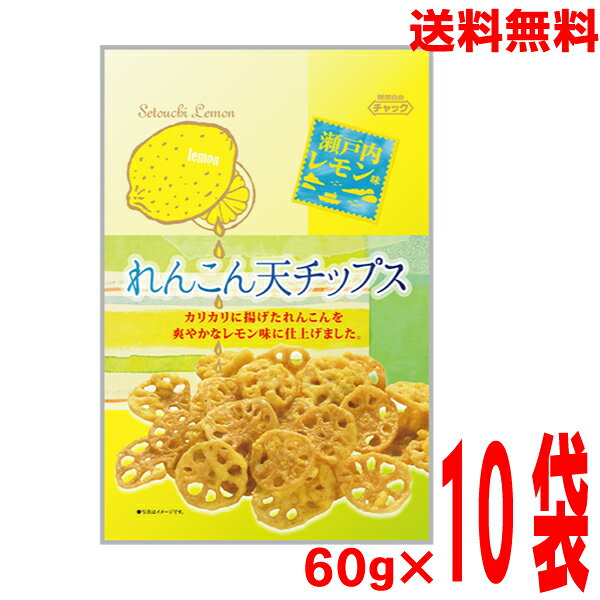 【本州送料無料】れんこん天チップス瀬戸内レモン味　60g×10袋　カリカリれんこん　北海道 四国 九州は送料220円です。ダイコー食品のサムネイル