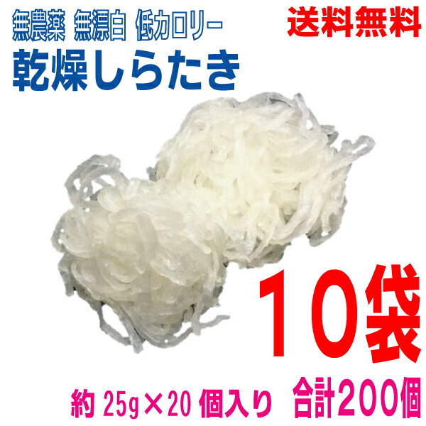 【本州送料無料】乾燥しらたき　 約25g×20個入り×10袋　合計200個　マルシンフーズ北海道・四国・九州行きは追加送料220円かかります。