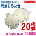 【本州送料無料】乾燥しらたき　 約25g×20個入り×20袋　合計400個　マルシンフーズ北海道・四国・九州行きは追加送料220円かかります。