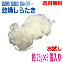 【本州送料無料　お試し1袋8個入り】乾燥しらたき　 約25g×8個入り　1袋　マルシンフーズ北海道・四国・九州行きは追加送料220円かかり..