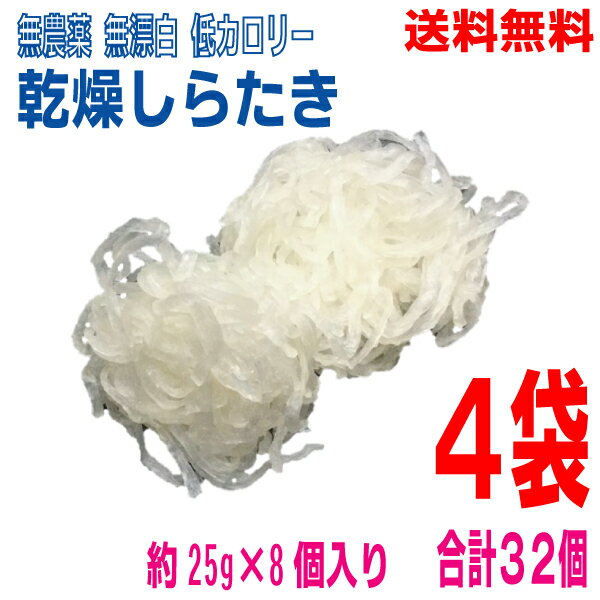 【本州送料無料】乾燥しらたき　 約25g×8個入り×4袋　合計32個　マルシンフーズ北海道・四国・九州行きは追加送料220円かかります。