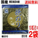 【2袋メール便送料無料】朝日海苔本舗 焼のり 国産 板のり 10枚入り2袋 合計20枚やきのり 焼き海苔 焼きのり 焼海苔