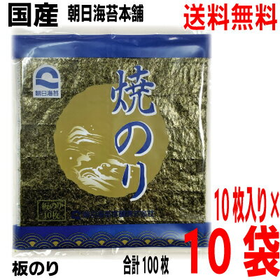 【本州送料無料】朝日海苔本舗　焼のり　国産　板のり　10枚入り10袋　合計100枚やきのり　焼き海苔　焼きのり　焼海苔北海道・四国・九州行きは追加送料220円かかります。 1