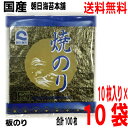 【本州送料無料】朝日海苔本舗　焼のり　国産　板のり　10枚入り10袋　合計100枚やきのり　焼き海苔　焼きのり　焼海苔北海道・四国・九州行きは追加送料220円かかります。