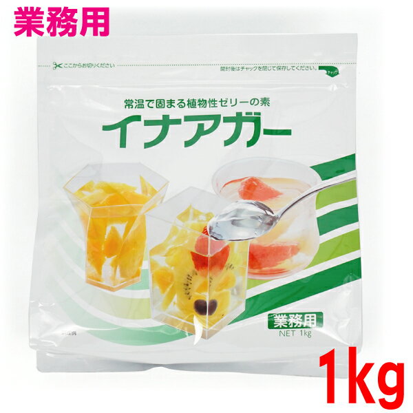 かんてんぱぱ　業務用 イナアガー　 1kg　1000g　伊那食品工業