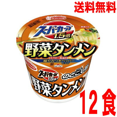 いいもん 楽天市場店 【本州のみ送料無料】 スーパーカップ1.5倍 新・野菜タンメン107g×12個カップ北海道・四国・九州行きは追加送料220円かかります。2ケースまで同梱可能です。エースコック