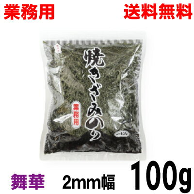 【期間限定】【本州送料無料】業務用西部海苔店　焼ききざみのり 舞華2mm幅　100g韓国産　ISK北海道・四国・九州行きは追加送料220円かかります。