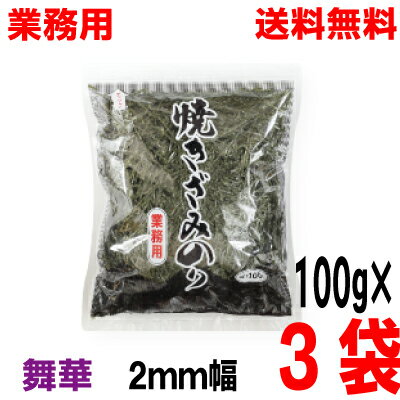 【本州送料無料】業務用西部海苔店　焼ききざみのり 舞華2mm幅　100g×3袋合計300g　韓国産　ISK北海道・四国・九州行きは追加送料220円かかります。