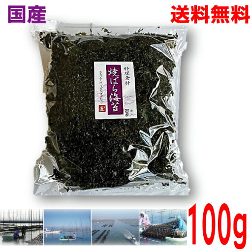 【本州送料無料】業務用西部海苔店 焼ばら海苔 100g国産 ISK焼きばら干し海苔北海道・四国・九州行きは追加送料220円かかります。 【本州送料無料】業務用西部海苔店 焼ばら海苔 100g国産 ISK焼きばら干し海苔北海道・四国・九州行きは追加送料220円かかります。