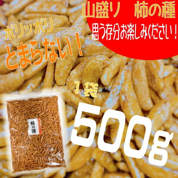 【新発売 メール便送料無料 】業務用おつまみ専門店の柿の種　大容量500g　国産米100％ 柿の種　柿ピーのピーナッツなし派の為のかきの種100％　