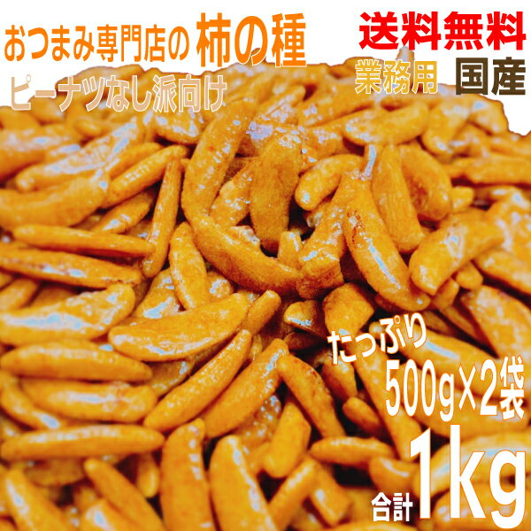 【 本州 2袋 送料無料 】業務用おつまみ専門店の柿の種　大容量500g×2袋　合計1kg　国産米100％ 柿の種　柿ピーのピーナッツなし派の為のかきの種100％　北海道・四国・九州行きは追加送料220円かかります。