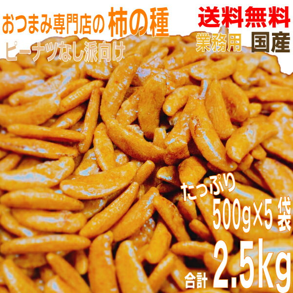 【 本州10袋 送料無料 】業務用おつまみ専門店の柿の種 大容量500g×10袋 合計5kg 国産米100％ 柿の種 柿ピーのピーナッツなし派の為のかきの種100％ 北海道 四国 九州行きは追加送料220円かかります。