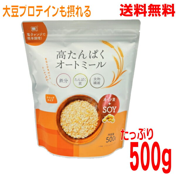 【お試し1袋 本州送料無料】高たんぱくオートミール 500g 北海道・四国・九州行きは追加送料220円かかります。マルシン大豆プロテインplusオートミールconプラスソイ+soy