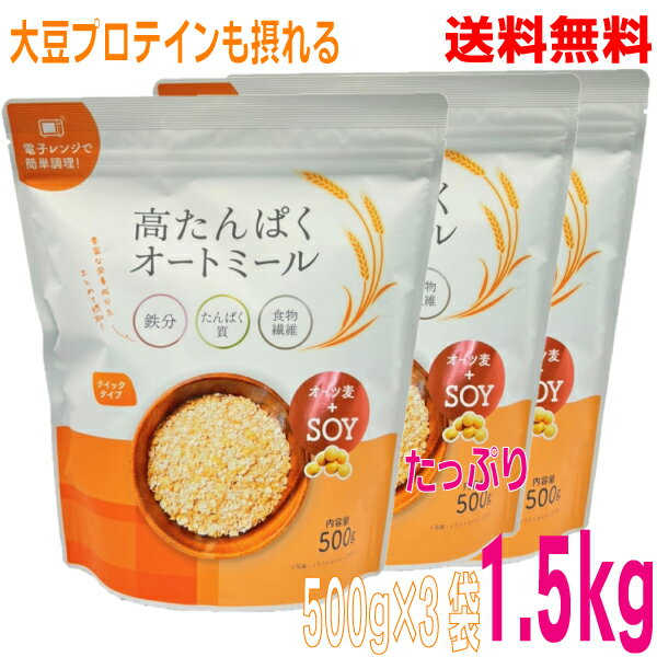 からだに嬉しい！鉄分　タンパク質　食物繊維が豊富 オーツ麦+SOY プロテインプラスオートミール ご飯、お米、パンの置き換えに スープ、リゾットに スイーツにも レシピいろいろ オーツ麦を手軽に調理できるよう加工したクイックタイプのオートミールです。 そのまま主食として、またオリジナルのグラノーラベースに最適。 たっぷり大容量500g入り 100gにたんぱく質　19.2g。 品名　大豆たんぱく入りオートミール 内容量 500g 原材料名　オートミール（オーストラリア製造）粒状濃縮大豆たんぱく 保存方法　直射日光、高温、多湿を避けて、常温で保存してください。 販売者　マルシンフーズ　