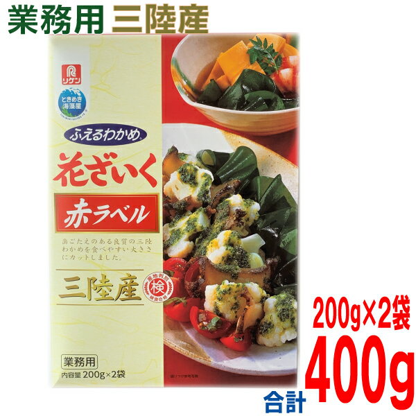 業務用 リケン ふえるわかめ 花ざいく三陸産赤ラベル 200g×2袋入 合計400g プロ仕様の本格 産地判別検査合格 三陸産わかめ理研ビタミンisk