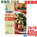 【本州送料無料】業務用 リケン ふえるわかめ 花ざいく三陸産赤ラベル 200g×2袋入 合計400g プロ仕様の本格 産地判別検査合格 三陸産わかめ理研ビタミンisk北海道・四国・九州行きは追加送料220円かかります。
