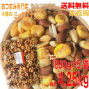 【本州5パック送料無料】業務用おつまみ専門店のミックスナッツ 大容量850g×5袋 合計4.25kg やみつきペッパーソルト味 山盛りパックやみつき塩味北海道・...