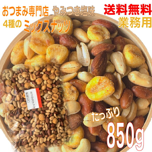 【メール便1パック送料無料】業務用おつまみ専門店のミックスナッツ　大容量850g　やみつきペッパーソルト味 山盛りパック　やみつき塩味有塩