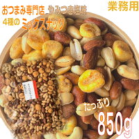 業務用おつまみ専門店のミックスナッツ 大容量850g やみつきペッパーソルト味 山盛りパックやみつき塩味有塩