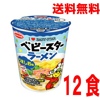 いいもん 楽天市場店 【本州送料無料】ベビースターラーメン カップめん うましお味 55g×12食 1ケース12個北海道 四国 九州は送料220円です。エースコック