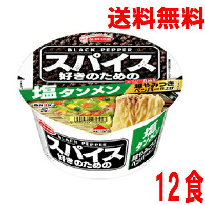 いいもん 楽天市場店 【本州送料無料】 スパイス好きのための塩タンメン 超やみつきペッパー仕上げ12食入り 72g×12個北海道・四国・九州行きは追加送料220円かかります。エースコック