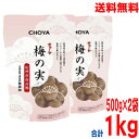 【本州送料無料】チョーヤ 梅の実 500g×2袋（合計1kg） 梅酒の梅の実 和歌山県産梅酒のうめ保存料 着色料無添加北海道 四国 九州行きは追加送料220円かかります。