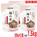【本州送料無料】チョーヤ 梅の実 500g×3袋(合計1.5kg) 梅酒の梅の実 和歌山県産梅酒のうめ保存料・着色料無添加北海道・四国・九州行きは追加送料220...