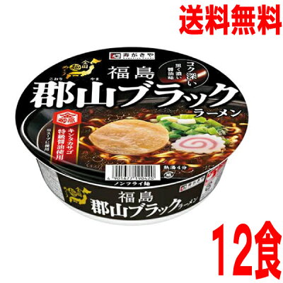 いいもん 楽天市場店 【本州送料無料】全国麺めぐり 郡山ブラックラーメン寿がきや107g×12個カップ北海道・四国・九州行きは追加送料220円かかります。2ケースまで同梱可能です。すがきやスガキヤ