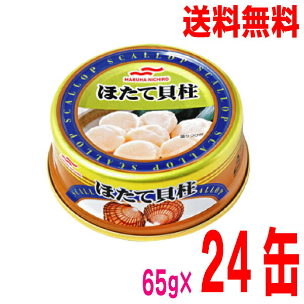 【本州送料無料】マルハニチロ ほたて貝柱水煮缶詰め 24缶入り北海道 四国 九州行きは追加送料220円かかります。