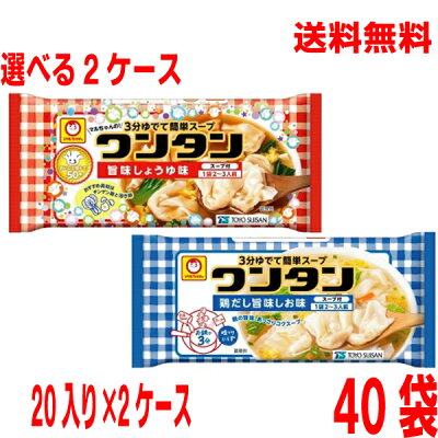 いいもん 楽天市場店 【選べる2ケース】【本州送料無料】トレーワンタン 旨味しょうゆ味 鶏だし旨味しお味55g×20袋×2ケース 合計40袋 北海道・四国・九州行きは追加送料220円かかります。マルちゃん東洋水産