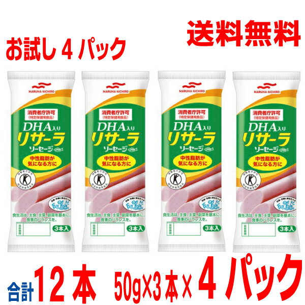 【メール便お試し4パック送料無料】マルハニチロ　DHA入り リサーラ ソーセージ　50g×3本入り×4袋合計12本　中性脂肪が気になる方に 1