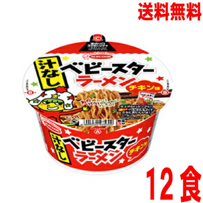 いいもん 楽天市場店 【本州送料無料】 汁なしベビースターラーメン チキン味12食入り 55g×12個北海道・四国・九州行きは追加送料220円かかります。エースコック
