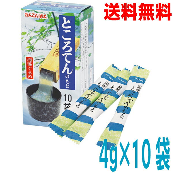 【本州送料無料】ところてんのもと 4g10袋入り 1箱 寒天 かんてんぱぱ 伊那食品北海道・四国・九州行きは追加送料220円かかります Ken