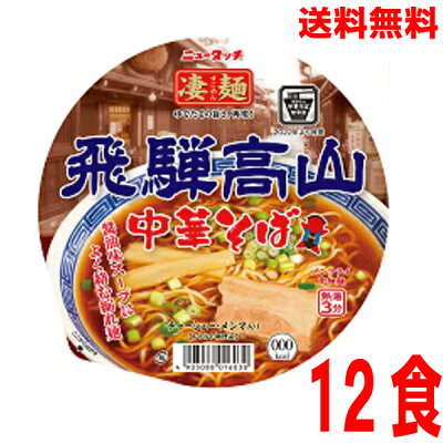 いいもん 楽天市場店 【本州送料無料】ニュータッチ凄麺 飛騨高山中華そば119g×12個北海道・四国・九州行きは追加送料220円かかります。