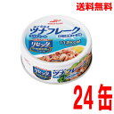 【本州送料無料】マルハニチロ 油そのままライトツナリセッタ 70g 24缶入り北海道・四国・九州行きは追加送料220円かかります。