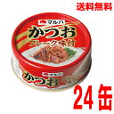 【本州送料無料】マルハニチロ かつおフレーク味付 70g 24缶入り北海道・四国・九州行きは追加送料220円かかります。