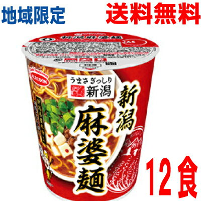いいもん 楽天市場店 【本州のみ送料無料】 うまさぎっしり新潟 うんめぇ 新潟麻婆麺 12食入り 65g×12個北海道・四国・九州行きは追加送料220円かかります。2ケースまで同梱可能です。エースコック