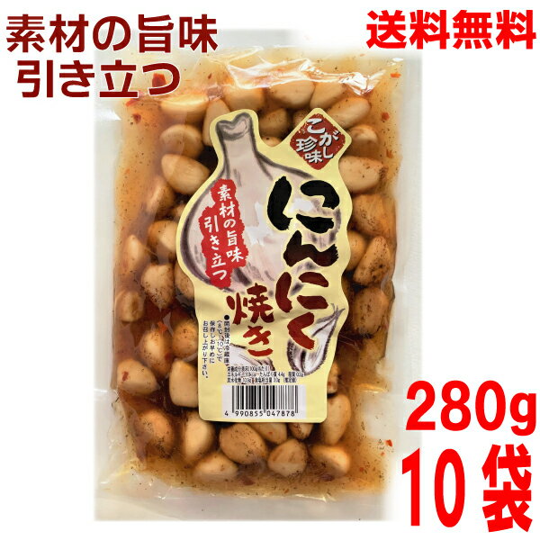 【本州送料無料】こがし珍味 にんにく焼き 280g×10袋 北海道 四国 九州行きは追加送料220円かかります。マルシンフーズ大蒜の醤油漬けニンニクのしょうゆ漬け